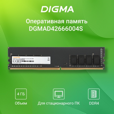 Память оперативная Digma DDR4 4GB 2666MHz (DGMAD42666004S) - фото 3