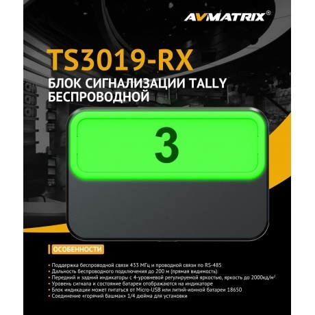 Блок сигнализации AVMATRIX TS3019-RX Tally беспроводной - фото 5