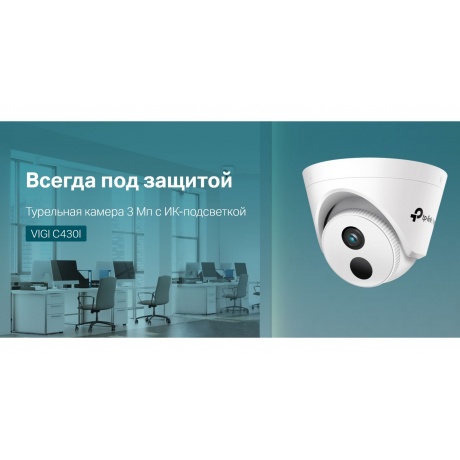 Видеокамера IP TP-Link VIGI C430I(2.8mm) - фото 9