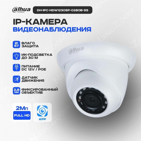 Камера видеонаблюдения Dahua DH-IPC-HDW1230SP-0280B-S5-QH2 - фото 2