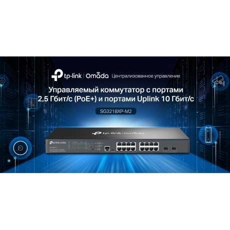 Коммутатор TP-Link Omada (SG3218XP-M2) - фото 7