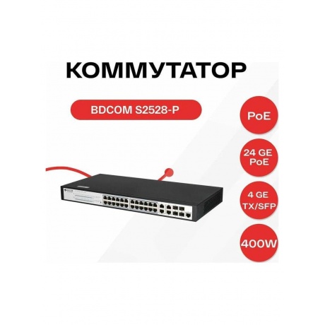 Коммутатор BDCOM S2528-P - фото 5