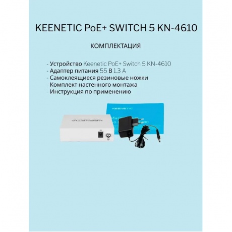 Коммутатор Keenetic POE+ SWITCH 5 (KN-4610) - фото 4