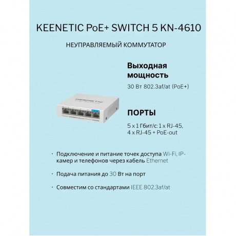 Коммутатор Keenetic POE+ SWITCH 5 (KN-4610) - фото 5