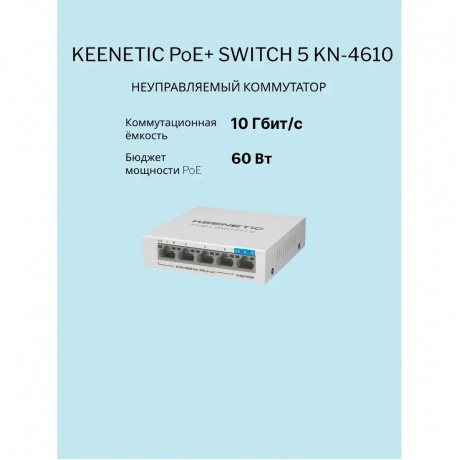 Коммутатор Keenetic POE+ SWITCH 5 (KN-4610) - фото 7