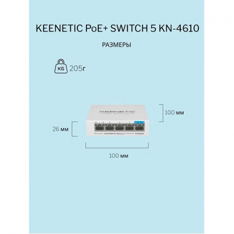 Коммутатор Keenetic POE+ SWITCH 5 (KN-4610) - фото 8