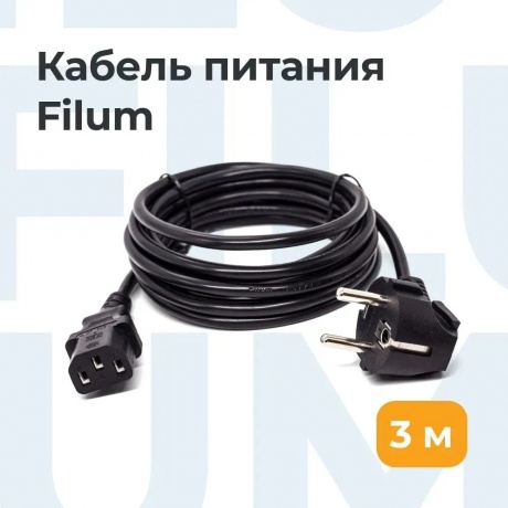 Кабель питания Filum CEE 7/7- С13, 3х0.75мм, 220В, 10A, чёрный, 3м [FL-PC10-EU-C13-3M] (873343) - фото 6
