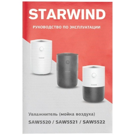 Мойка воздуха Starwind SAW5521 25Вт черный - фото 19