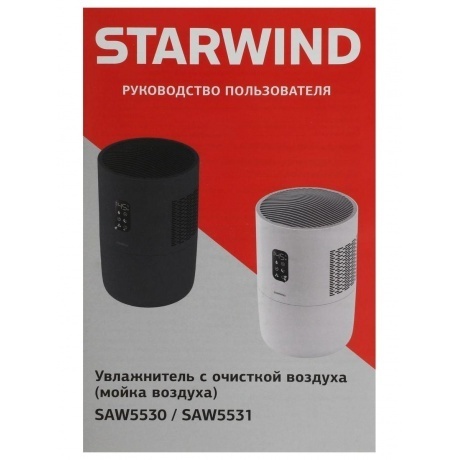 Мойка воздуха Starwind SAW5530 25Вт черный - фото 16