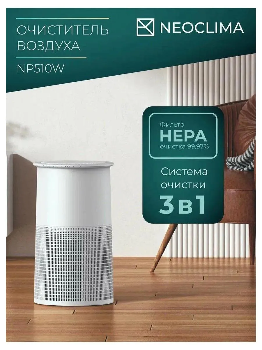 Очиститель воздуха Neoclima NP510W, 50Вт, 510 м3/ч, белый - фото 10