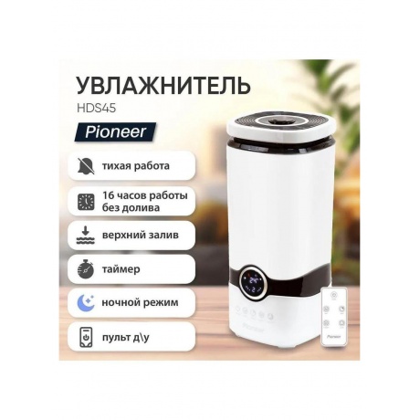 Увлажнитель воздуха Pioneer HDS45 белый/черный - фото 20
