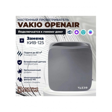 Умный приточный клапан VAKIO OpenAir Space Gray - фото 5