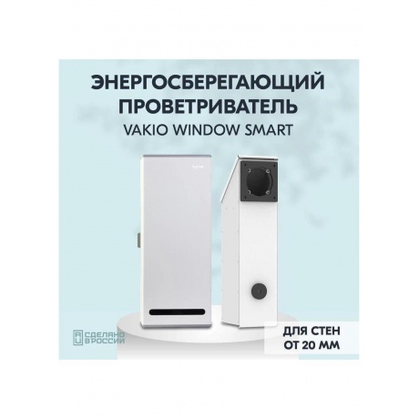 Рекуператор Vakio WINDOW SMART - фото 4