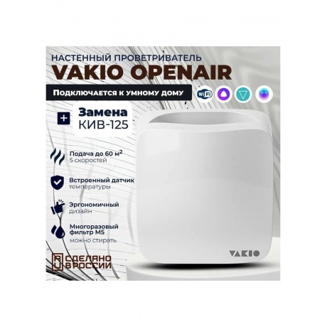 Настенный проветриватель Vakio OpenAir, белый - фото 12