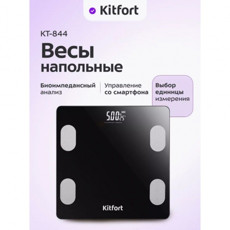 Напольные весы Kitfort КТ-844 - фото 21