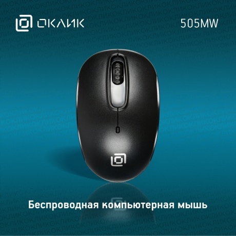 Мышь Oklick 505MW черный - фото 10