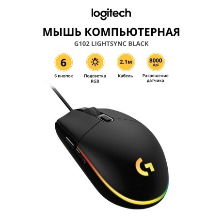 

Мышь Logitech G102 LIGHTSYNC BLACK (910-005823), Черный