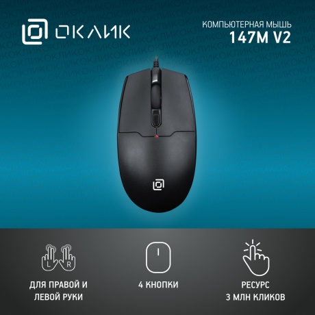 Мышь Oklick 147M V2 USB черный (1580834) - фото 5