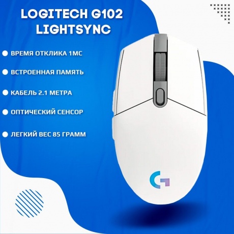 Мышь Logitech G102 LIGHTSYNC White белая (910-005809) - фото 12