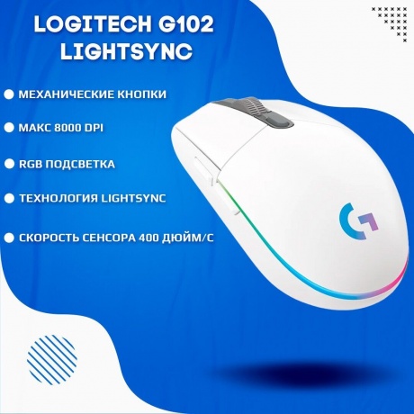 Мышь Logitech G102 LIGHTSYNC White белая (910-005809) - фото 13