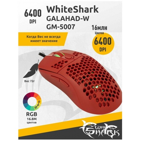 Мышь игровая White Shark GALAHAD-R GM-5007 red, - фото 9