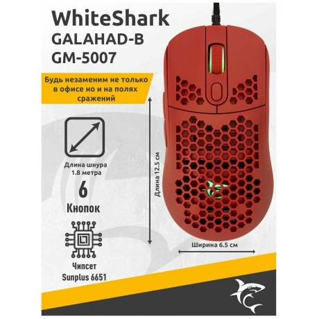 Мышь игровая White Shark GALAHAD-R GM-5007 red, - фото 10