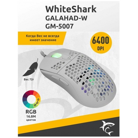 Мышь игровая White Shark GALAHAD-W GM-5007 white, - фото 15