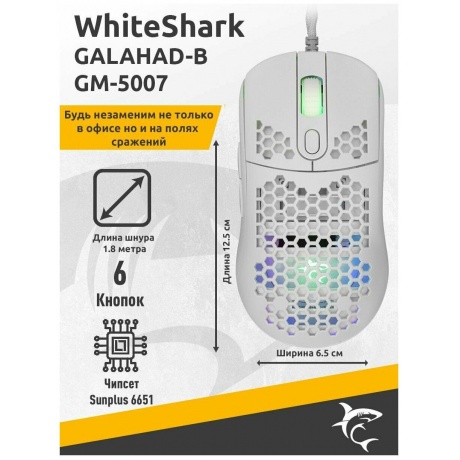 Мышь игровая White Shark GALAHAD-W GM-5007 white, - фото 16