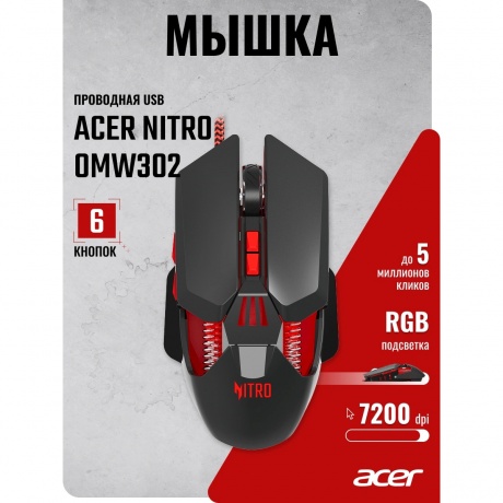Мышь Acer Nitro OMW302 черный (ZL.MCECC.025) - фото 13
