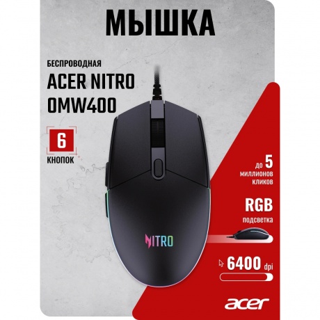 Мышь Acer Nitro OMW400 черный (ZL.MCEEE.02U) - фото 6