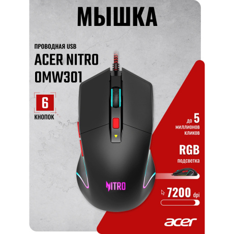 Мышь Acer Nitro OMW301 черный (ZL.MCECC.024) - фото 11