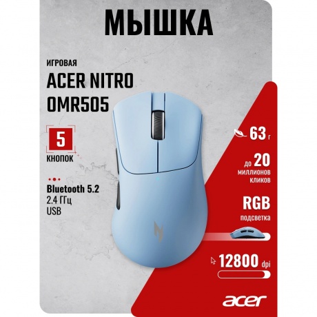 Мышь Acer Nitro OMR505 голубой (ZL.MCE11.01F) - фото 4