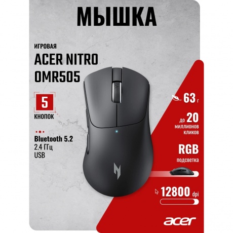 Мышь Acer Nitro OMR505 черный (ZL.MCE11.01G) - фото 5