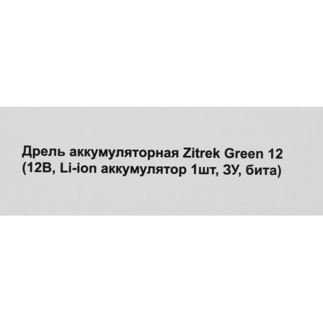 Дрель-шуруповерт аккумуляторная Zitrek Green 12 (063-4071) - фото 12