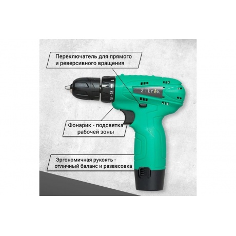Дрель-шуруповерт аккумуляторная Zitrek Green 12 (063-4071) - фото 15