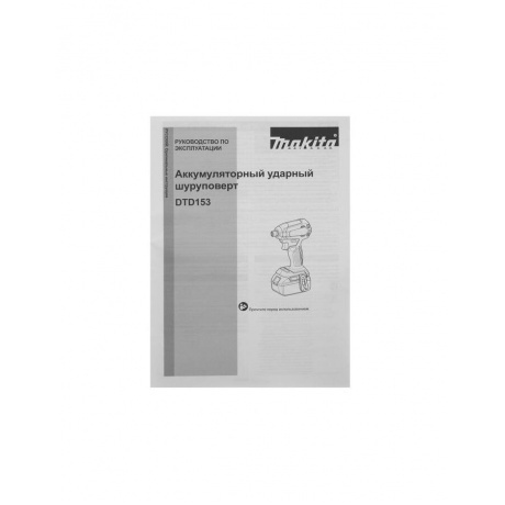 Шуруповерт Makita DTD153Z аккум. патрон:шестигр.1/4&quot; - фото 9