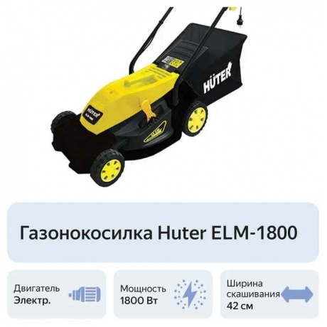 Газонокосилка электрическая Huter ELM-1800 - фото 4