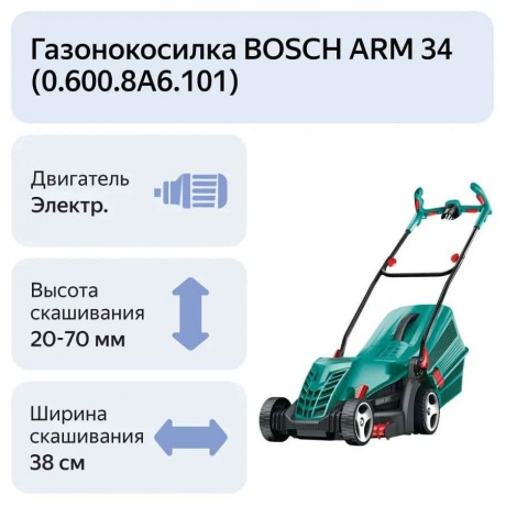 Газонокосилка Bosch ARM 34 (06008A6101) - фото 6