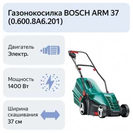 Газонокосилка Bosch ARM 37 (06008A6201) - фото 5