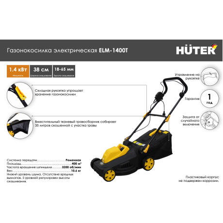 Газонокосилка электрическая Huter ELM-1400Т (70/4/6) - фото 2