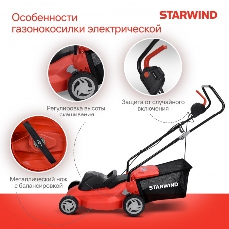Газонокосилка роторная Starwind ELM-1500 1500Вт - фото 17