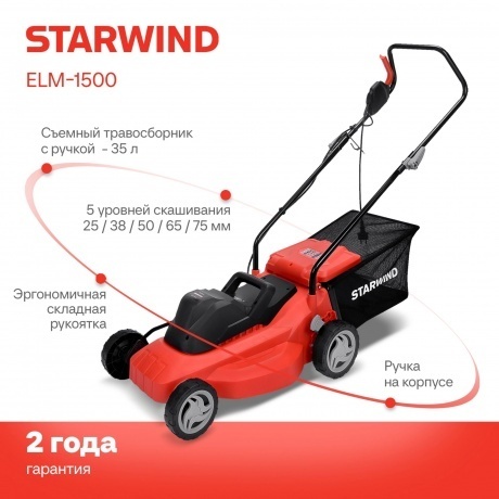 Газонокосилка роторная Starwind ELM-1500 1500Вт - фото 19