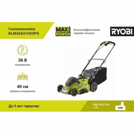 Газонокосилка бесщеточная Ryobi 36В RLM36x41H50PG 5133005543 - фото 5