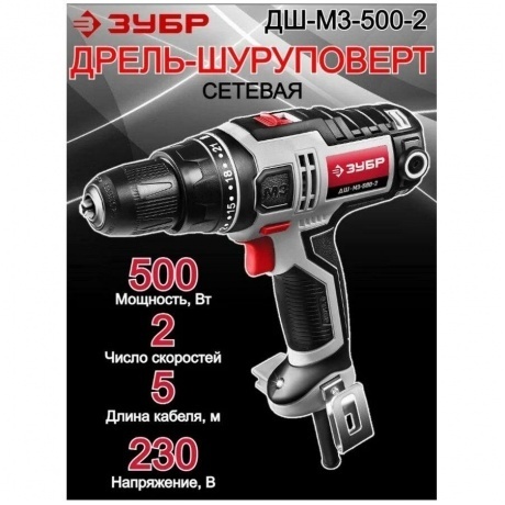 Дрель-шуруповерт сетевая Зубр ДШ-М3-500-2 - фото 15