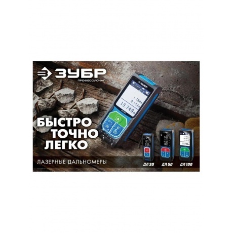 Дальномер лазерный ЗУБР  ДЛ-100, Профессионал (34923) - фото 7