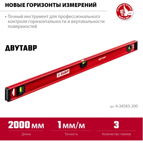 Уровень рельс Зубр Мастер 4-34583-200 - фото 2