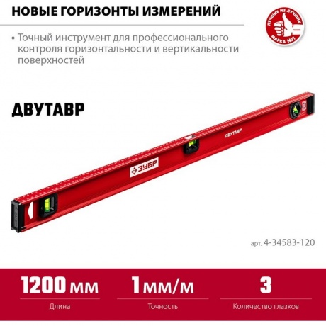 Уровень рельс Зубр Мастер 4-34583-120 - фото 5