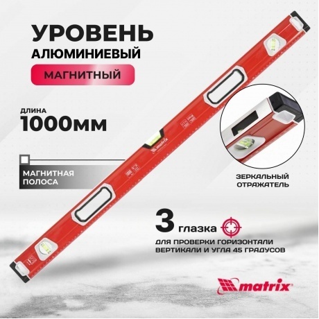 Уровень алюминиевый, магнит., фрезеров., 3 глазка (1 зеркал.), 2 комп. рукоятки, 1000 мм Matrix - фото 7