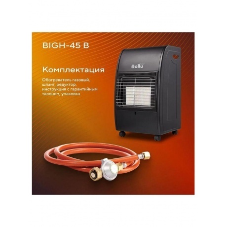 Обогреватель инфракрасный газовый Ballu BIGH-45 B - фото 20