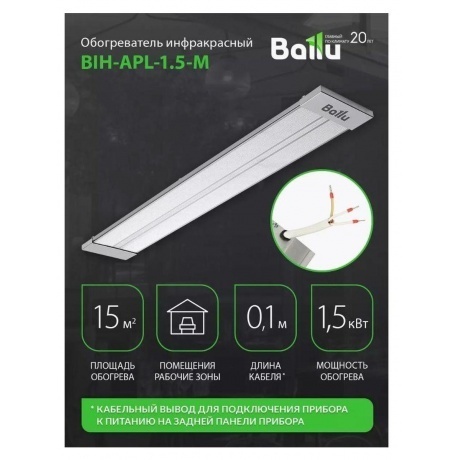 Инфракрасный обогреватель BALLU BIH-APL-1.5-M - фото 13